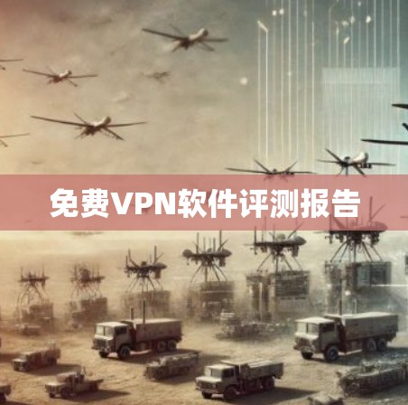 免费VPN软件评测报告