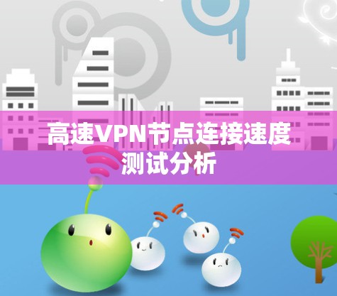 高速VPN节点连接速度测试分析