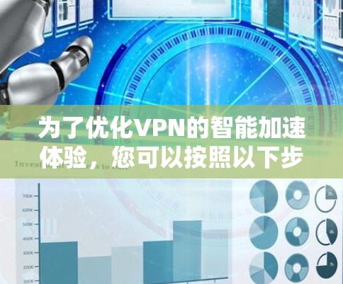 为了优化VPN的智能加速体验，您可以按照以下步骤进行