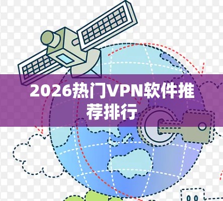 2026热门VPN软件推荐排行