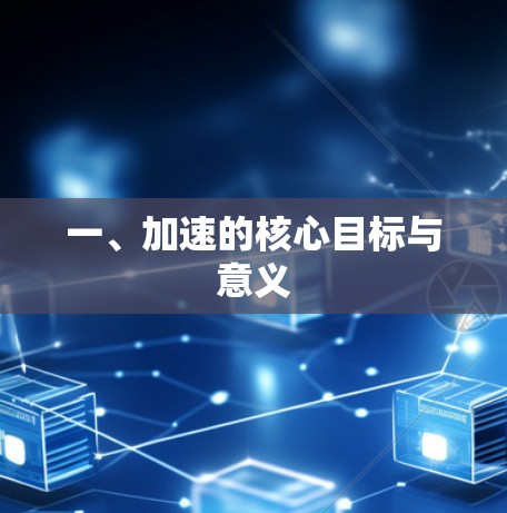 一、加速的核心目标与意义