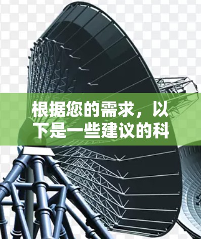 根据您的需求，以下是一些建议的科学上网工具及其使用建议
