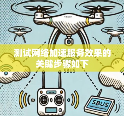 测试网络加速服务效果的关键步骤如下