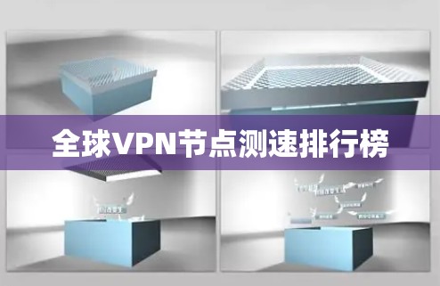 全球VPN节点测速排行榜