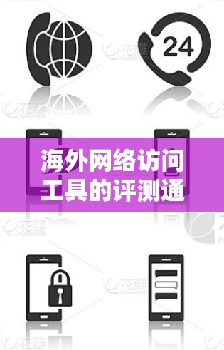 海外网络访问工具的评测通常需要从多个维度进行分析，以确保工具的效果和适用性。以下是一些常见的评测维度和步骤，供你参考