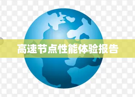 高速节点性能体验报告