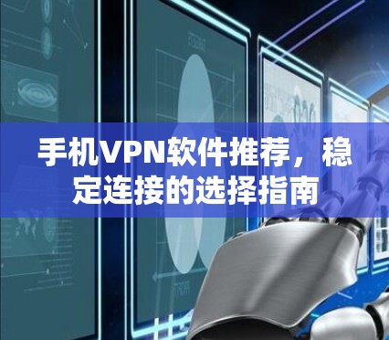 手机VPN软件推荐，稳定连接的选择指南