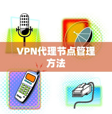 VPN代理节点管理方法