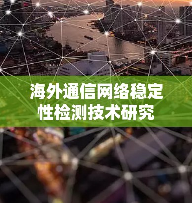 海外通信网络稳定性检测技术研究