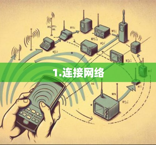 1.连接网络