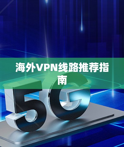 海外VPN线路推荐指南