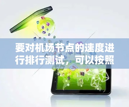 要对机场节点的速度进行排行测试，可以按照以下步骤进行