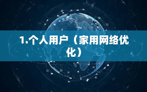 1.个人用户（家用网络优化）