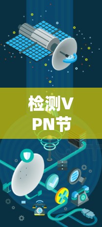 检测VPN节点服务器的步骤如下