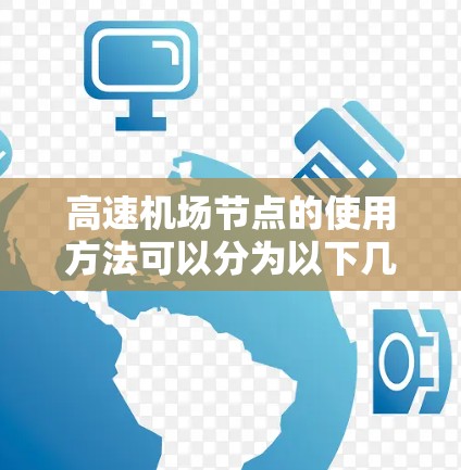 高速机场节点的使用方法可以分为以下几个步骤