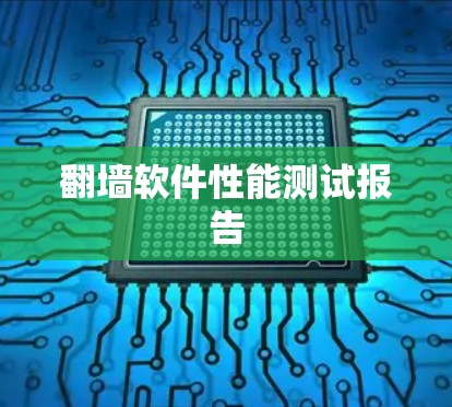 翻墙软件性能测试报告