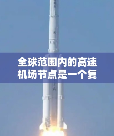 全球范围内的高速机场节点是一个复杂的主题，涉及到机场的设计、运营、技术应用以及区域发展等多个方面。以下是一些关键点和信息，帮助你更好地理解全球高速机场的分布和应用