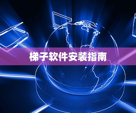 梯子软件安装指南