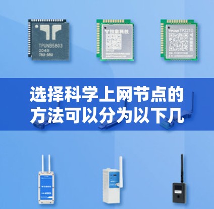 选择科学上网节点的方法可以分为以下几个步骤，以确保连接的高效性、稳定性和安全性