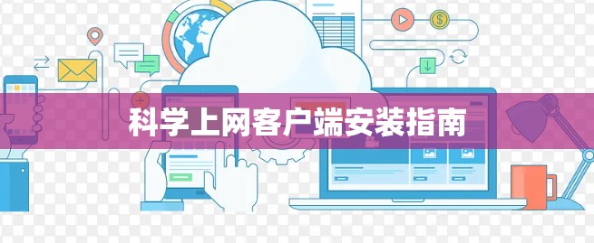 科学上网客户端安装指南