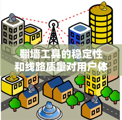 翻墙工具的稳定性和线路质量对用户体验至关重要。以下是一些关键因素和推荐方法，帮助您选择一个稳定且可靠的翻墙解决方案