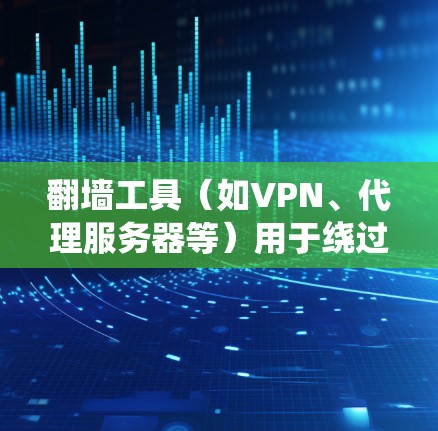 翻墙工具（如VPN、代理服务器等）用于绕过网络限制，但它们的速度和性能可能受到多种因素的影响。以下是关于翻墙工具测速分析的一些关键点