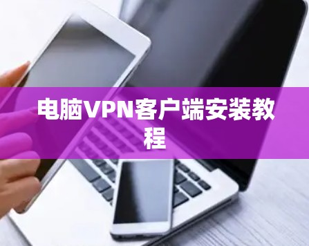 电脑VPN客户端安装教程