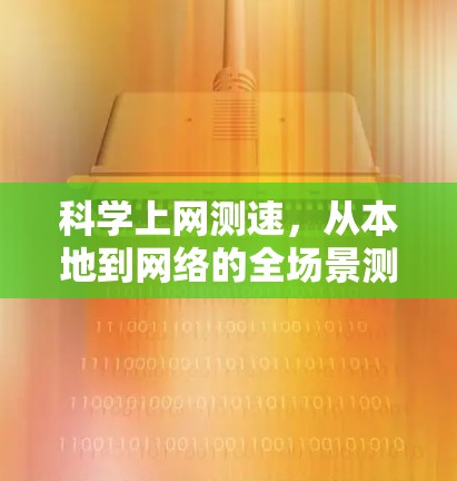 科学上网测速，从本地到网络的全场景测评