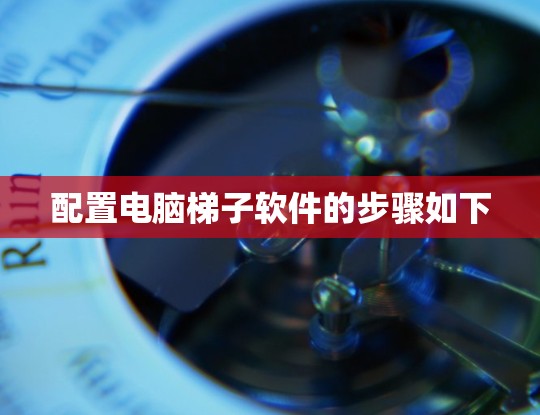 配置电脑梯子软件的步骤如下
