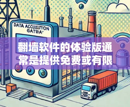 翻墙软件的体验版通常是提供免费或有限功能的版本，适合用户在不需要高级服务或长期使用的情况下尝试。以下是一些常见的翻墙软件体验版推荐