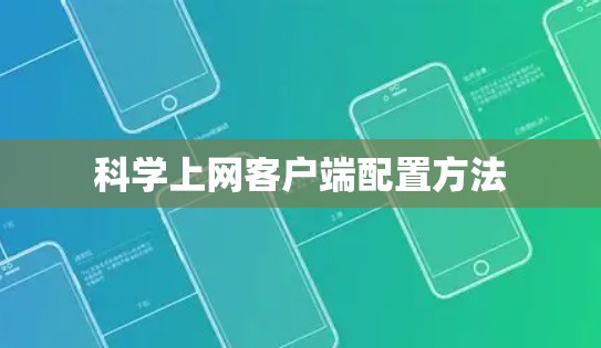 科学上网客户端配置方法