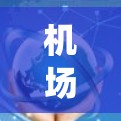 机场的节点线路测速分析是一个系统性工程，旨在评估和优化机场内部网络的性能。以下是一个结构化的步骤指南，帮助您进行详细分析