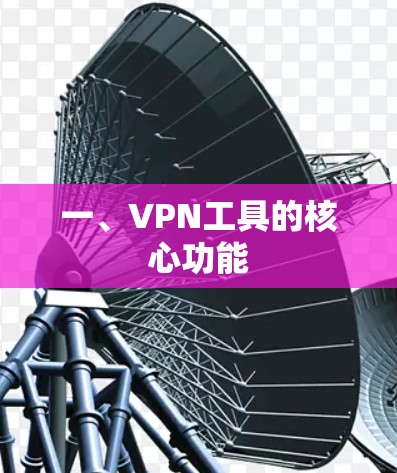 一、VPN工具的核心功能
