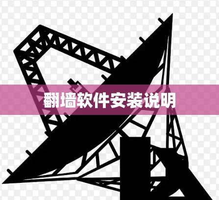 翻墙软件安装说明