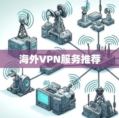 海外VPN服务推荐