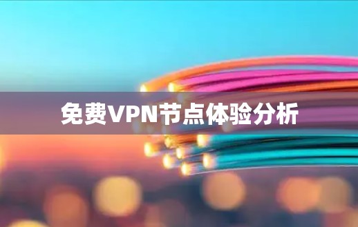免费VPN节点体验分析