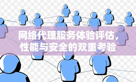 网络代理服务体验评估，性能与安全的双重考验