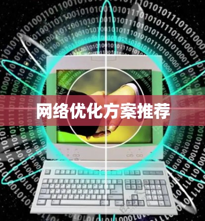 网络优化方案推荐