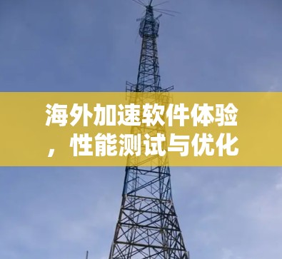 海外加速软件体验，性能测试与优化之旅
