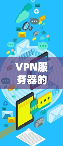 VPN服务器的体验报告可以从多个方面进行分析，以下是一份典型的体验报告框架，供参考