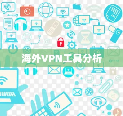 海外VPN工具分析