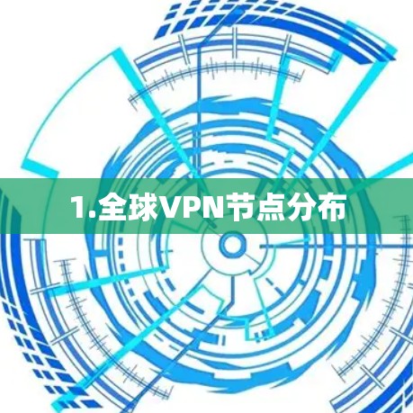 1.全球VPN节点分布