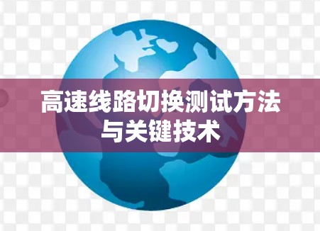 高速线路切换测试方法与关键技术
