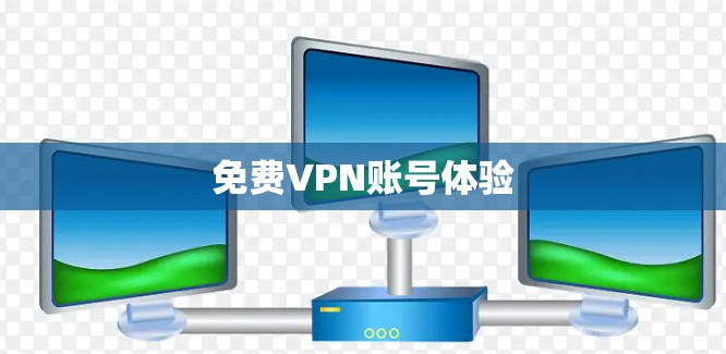 免费VPN账号体验