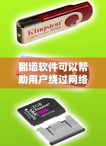 翻墙软件可以帮助用户绕过网络限制，访问国外网站或服务。但请注意，使用翻墙软件可能存在风险，如违反当地法律或网络安全问题。以下是一些常见的翻墙软件及其特点，供您参考