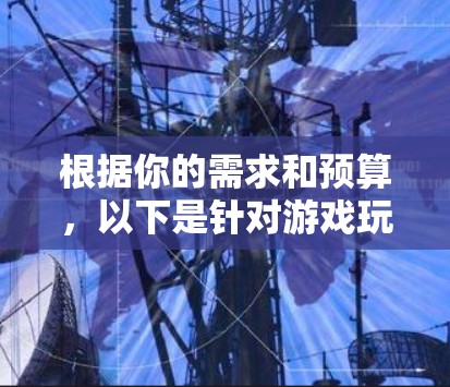 根据你的需求和预算，以下是针对游戏玩家的网络加速工具推荐