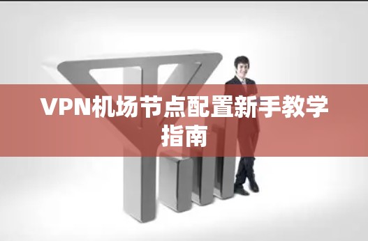 VPN机场节点配置新手教学指南