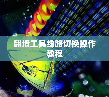 翻墙工具线路切换操作教程