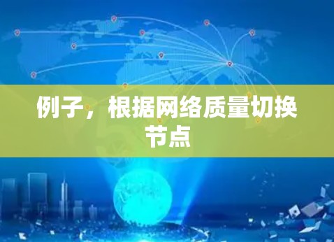 例子，根据网络质量切换节点