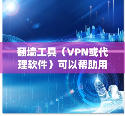 翻墙工具（VPN或代理软件）可以帮助用户绕过网络限制，访问被屏蔽的网站或内容。然而，使用这些工具可能涉及法律和网络安全风险。以下是一些常见的免费翻墙工具及其功能和使用体验的简要介绍